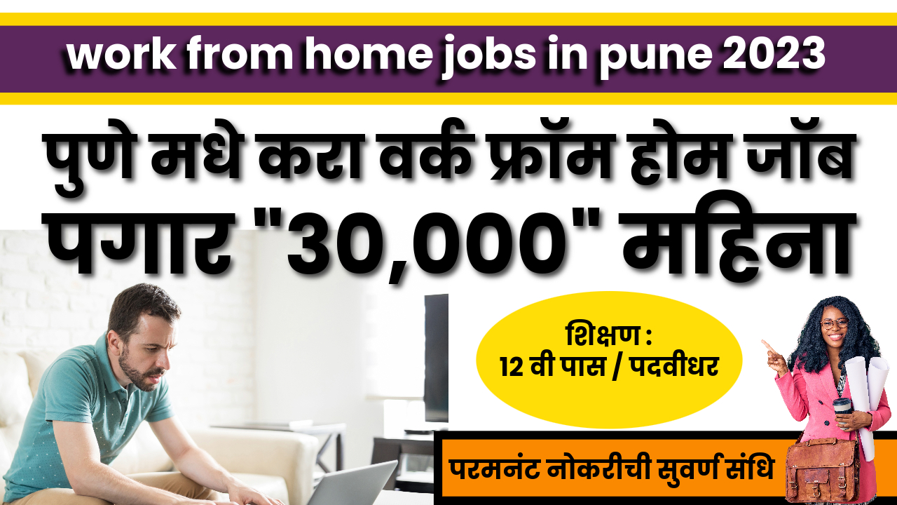 work from home jobs in pune 2023 पुणे मधे करा वर्क फर्म होम