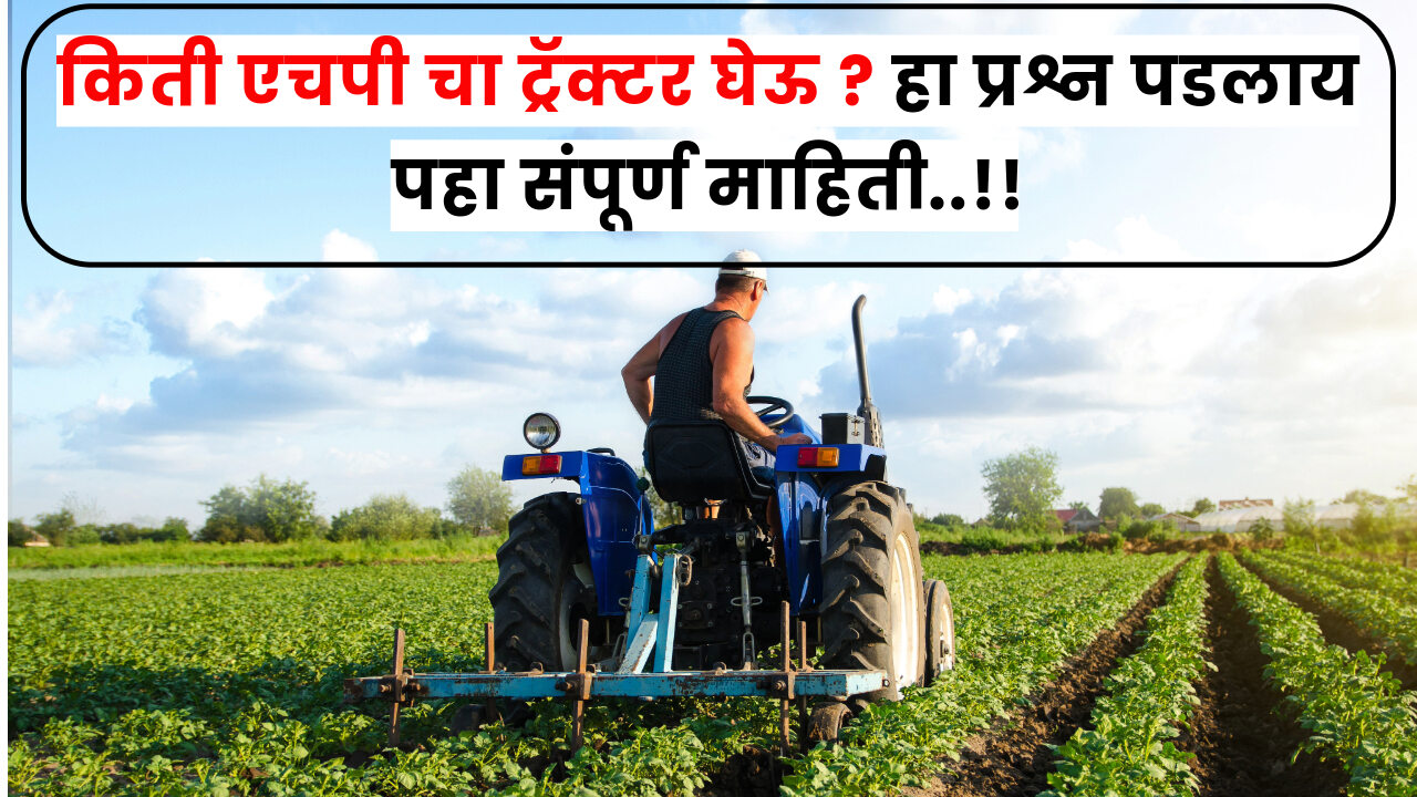 किती एचपी चा ट्रॅक्टर घेऊ ? Which is best hp tractor 2024